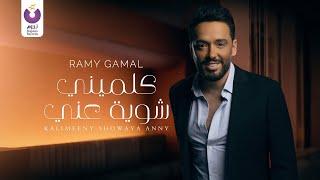 Ramy Gamal – Kalimeeny Showaya Anny Official Lyric Video رامي جمال – كلميني شويه عني