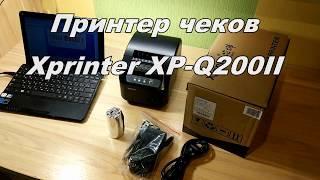 Принтер чеков XPrinter XP-Q200II LANUSB обзор печать чека