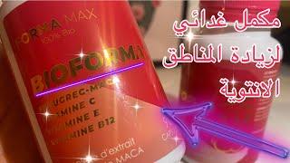 Bio forma مكمل غذائي لزيادة الوزن وابراز المناطق  #viral  #youtube #funny #love الانتوية