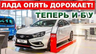 АВТОМОБИЛИ LADA ОПЯТЬ ДОРОЖАЮТ АвтоВАЗ что происходит?