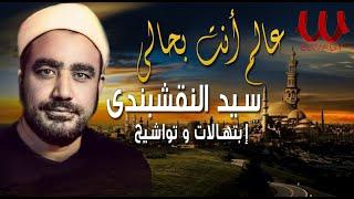 الشيخ سيد النقشبندي   عالم أنت بحالي  بالكلمات - إبتهالات و تواشيح رمضان