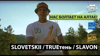 Нас болтает на Алтае SLOVETSKII TRUEтень SLAVON