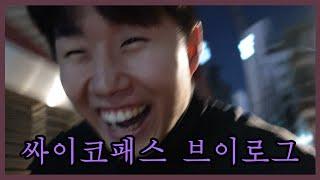 vlog사회적 지위 없이 존중받는 방법l싸패되는법l꿀팁l싸패취미l싸패연애l고백법l싸이코패스지만괜찮아