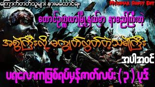 အစွဲကြီးလို့မကျွတ်လွတ်တဲ့သရဲကြီး အပါအဝင် ပရလောကဖြစ်ရပ်မှန်ဇာတ်လမ်း ၃ ပုဒ် Audiobook