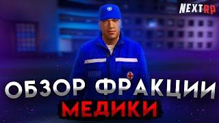 САМАЯ ЛЁГКАЯ ФРАКЦИЯ на НЕКСТ РП  ОБЗОР МЗ - МЕДИКИ NEXT RP