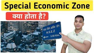 Special Economic Zone क्या होता है?  What is Special Economic Zone in India?  Economic Zone?