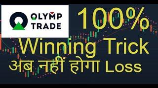 1 minute winning trick  100% working  Olymp Trade best strategy  No loss  MyLive Trading