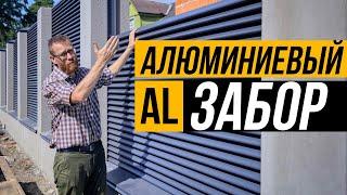 Забор полностью из АЛЮМИНИЯ Какие плюсы?