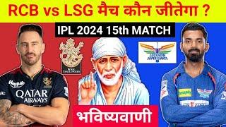 कौन जीतेगा आज का मैच  Bangalore vs Lucknow aaj match kaun jitega  IPL 2024 RCB vs LSG kon jitega