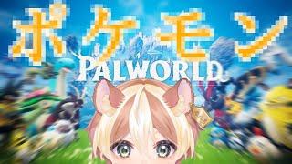 【実況配信】パルのモンスター縮めてパ〇モンマスターにボクはなる！！！【パルワールド  Palworld】#①