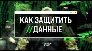 КАК ЗАЩИТИТЬ ДАННЫЕ  Руководство по основам безопасности