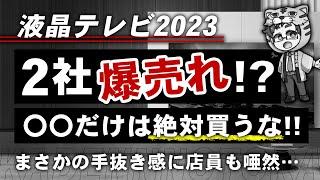 【液晶テレビ】今年おすすめは２社で絶対やめた方がいいのが１社【理由を解説】