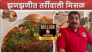 झणझणीत तर्रीवाली मिसळ  Misal Paav Recipe by Vishnu Manohar  Maharashtrian Misal Pav