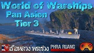 Phra Ruang Tier 3 DD Pan Asien angespielt GameplayPreview - World of Warships - DeutschGerman