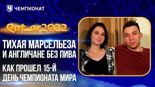 Тихая Марсельеза и англичане без пива  ЧЕ там на ЧМ?  15 выпуск