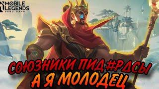 РАЗБОР катки ПОДПИСЧИКА √1 •  Ошибки игроков Mobile Legends •  Как играть Мобайл Легендс • MLBB