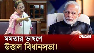 মোদির পদত্যাগ চাইতে গিয়ে তুমুল হট্টগোল  Narendra Modi  Mamata Banerjee  News  Desh TV