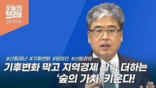 #브리핑 우리 모두가 누리는 숲 추진전략 발표