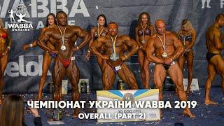 Чемпіонат України Бодібілдинг Бікіні Фітнес Фізік WABBA 2019 - АБСОЛЮТНА КАТЕГОРІЯ ФІНАЛ Ч.2