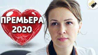 ПРЕМЬЕРА 2020 ВЗОРВАЛА ТРЕНДЫ Наша Доктор  РУССКИЕ МЕЛОДРАМЫ 2020 СЕРИАЛЫ HD КИНО