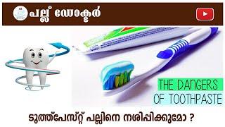 ടൂത്ത്പേസ്റ്റ് പല്ലിനെ നശിപ്പിക്കുമോ ?  Can Toothpaste Damage Your Teeth?