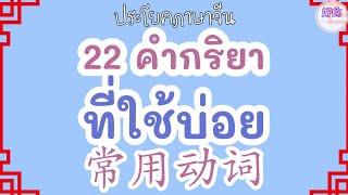 คำศัพท์ภาษาจีน 22 คำกริยาที่ใช้บ่อย