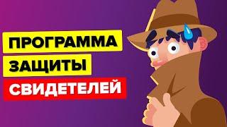 Как на самом деле работает программа защиты свидетелей.