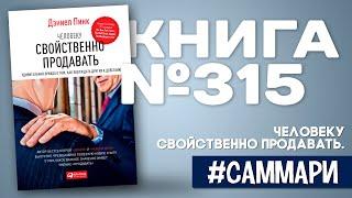 ЧЕЛОВЕКУ СВОЙСТВЕННО ПРОДАВАТЬ  Дэниел Пинк Саммари