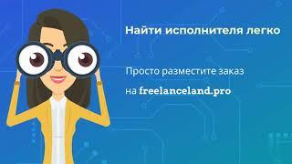 Как найти фрилансера?