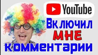 YouTube вернул мне комментарии Комменты вернулись Теперь можно общаться. Много радости.