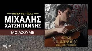 Μιχάλης Χατζηγιάννης - Μοιάζουμε  Official Audio Release