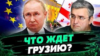 Дверь в ЕС ЗАКРЫЛАСЬ Чем власть запугивает грузин? И что ждет Грузию дальше? — Гела Васадзе