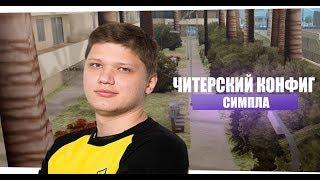 ЧИТЕРСКИЙ КОНФИГ СИМПЛА ДЛЯ CSGO