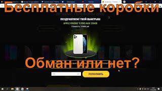 Обзор и проверка сайта randbox su  Открыл коробку выиграл iPhone нет