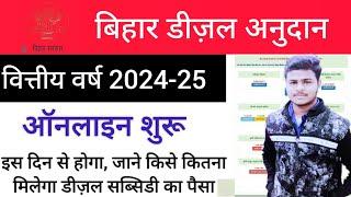 Bihar Diesel Anudan 2024 25 Apply Online इस दिन से शुरू ये सब डॉक्यूमेट्स तैयार रखे जल्दी करे