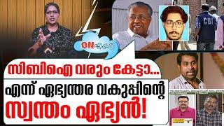 ജനങ്ങളെ ഇനിയും കാര്യക്ഷമമായി ഊഞ്ഞാലാട്ടും I On Air 27-03-2024