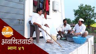 डेप्युटीनी शामराव व जालूला लावले कामाला  अवचितवाडी भाग - ४१  Avchitwadi Episode - 41  De Dhamal