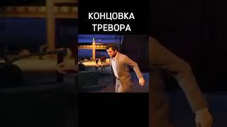 Прохождение GTA 5 - ФИНАЛ - Убить Тревора