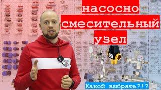 Насосно смесительный узел какой выбрать?