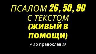 Псалом 26 50 90 С текстом Живый в помощи