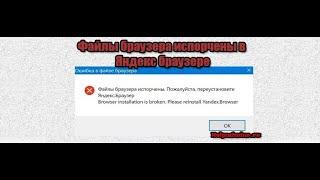 Файлы браузера испорчены  Пожалуйста переустановите Яндекс браузер. Как исправить?