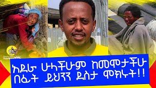 እውን ከሁለት እናት መወለድ ይቻላል ? donkey tube  Comedian Eshetu