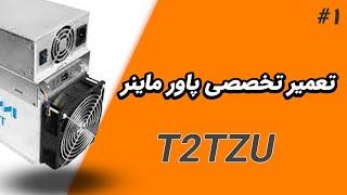 innosilicon T2Tz  تعمیر ماینر آموزش تعمیر پاور ماینر به همراه نکات در تعمیرات