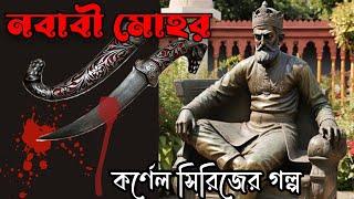 Detective Colonel Niladri Sarcar Audio Story In Bengali  Nawabi Mohor  Sayed Mustafa Siraj