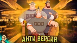 ТРИ БОГАТЫРЯ ХОД КОНЕМ АНТИ-ВЕРСИЯ ПЕРЕОЗВУЧКА #1