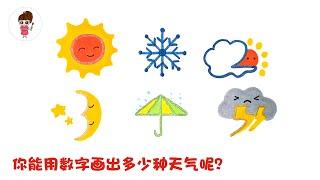 数字画各种天气简笔画，你还能画出更多吗？HOW TO DRAW Weather