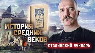 Клим Жуков об учебнике Истории средних веков Косминского