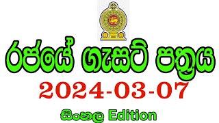 රජයේ ගැසට් පත්‍රය 2024-03-07  පුරප්පාඩු රැසක්  Government job vacancies in Sri Lanka 2024