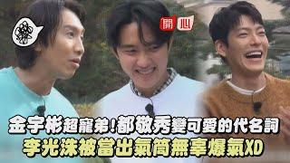 【種豆得豆】金宇彬超寵弟都敬秀變可愛的代名詞 李光洙被當出氣筒無辜爆氣XD│ 完全娛樂