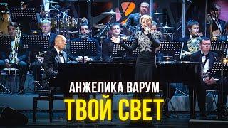 Анжелика Варум - Твой свет